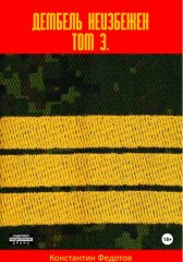 Дембель неизбежен Том 3.