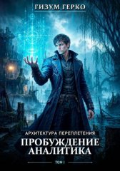 Архитектура Переплетения: Пробуждение аналитика