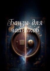 Бацзы для чайников