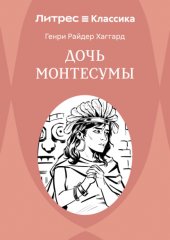 Дочь Монтесумы