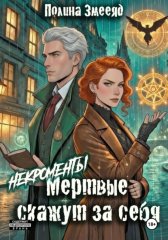 [Некро]менты: Мертвые скажут за себя