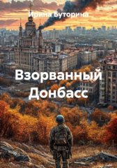 Взорванный Донбасс