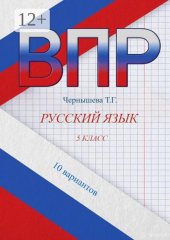 ВПР. Русский язык. 5 класс. 10 вариантов