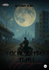 Господство тьмы. Перерождение