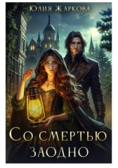 Со смертью заодно