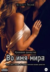 Во имя мира