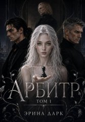 Арбитр