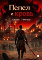 Пепел и кровь