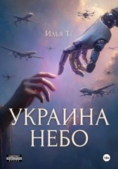 Украина. Небо
