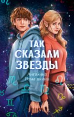 Так сказали звёзды