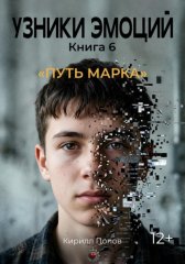 УЗНИКИ ЭМОЦИЙ. Книга 6: «ПУТЬ МАРКА»