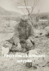 Рассказы на оленьих шкурах