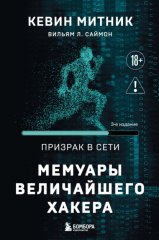 Призрак в Сети. Мемуары величайшего хакера