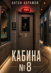 Кабина номер восемь