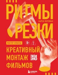 Ритмы резки. Креативный монтаж фильмов