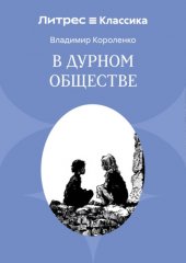 В дурном обществе