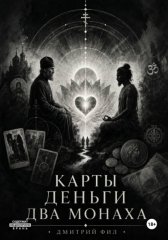 Карты Деньги Два монаха