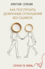 Как построить добрачные отношения без ошибок