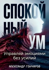 Спокойный ум: Управляй эмоциями без усилий