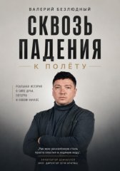 Сквозь падения к полету