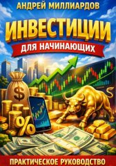Инвестиции для начинающих. Практическое руководство