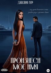 Произнеси мое имя