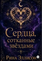 Сердца, сотканные звёздами