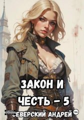 Закон и Честь! – 5. Реванш Закона
