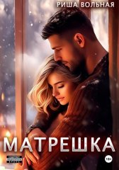 Матрешка