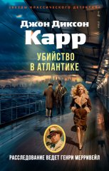 Убийство в Атлантике