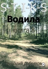 S-T-I-K-S. Водила книга 8