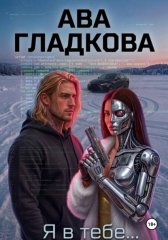 Я в тебе…