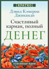Счастливый карман, полный денег. Бесконечное изобилие здесь и сейчас. Дэвид Кэмерон Гиканди. Кратко