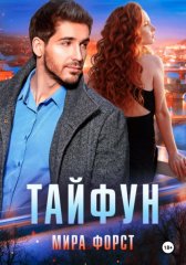 Тайфун