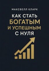 Как стать богатым и успешным с нуля