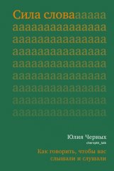 Сила слова. Как говорить, чтобы вас слышали и слушали