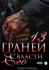 13 граней его власти