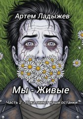 Мы - живые. Часть 2. Пока гниют наши останки