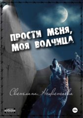 Прости меня