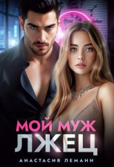 Мой муж лжец