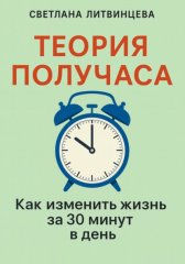 Теория получаса. Как изменить жизнь за 30 минут в день