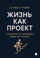 Жизнь как проект. Планируй как менеджер, живи как хочешь