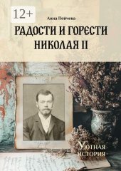 Радости и горести Николая II. Cерия «Уютная история»