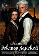 Доктор Ланской: Тайна Кондитерской фабрики Елисеевых. Часть 2
