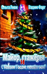 Майор, стажёры и С Новым Годом, пошёл вон!