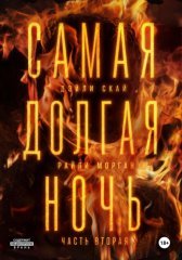 Самая долгая ночь. Часть 2
