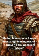Майор Македонов & царь Александр Македонский - 1. Цикл 