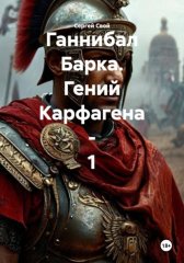 Ганнибал Барка. Гений Карфагена - 1