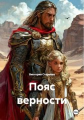 Пояс верности