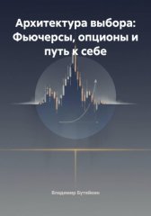 Архитектура выбора: Фьючерсы, опционы и путь к себе